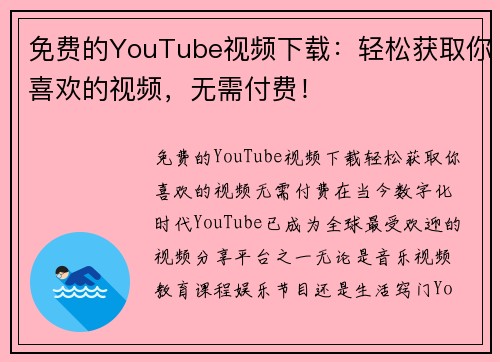 免费的YouTube视频下载：轻松获取你喜欢的视频，无需付费！